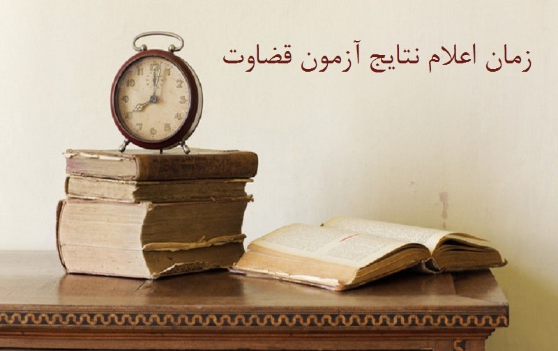 زمان اعلام نتایج آزمون قضاوت زمان اعلام نتایج آزمون قضاوت